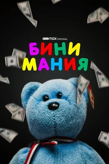 Скачать Бини мания (2021)
