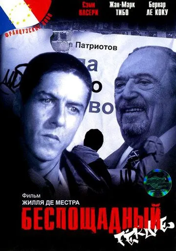 Скачать Беспощадный