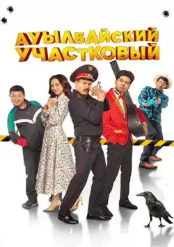 Ауылбайский участковый (2023) торрент