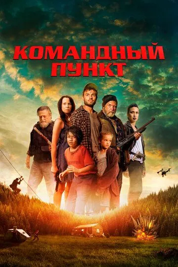 Скачать Командный пункт