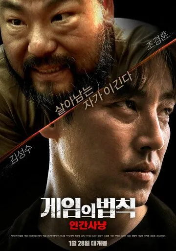 Правила игры: Охота на людей (2021) торрент
