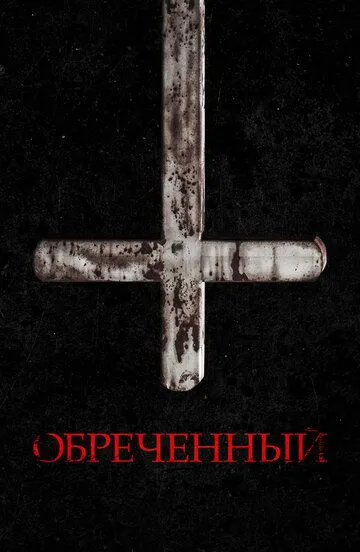 Скачать Обречённый