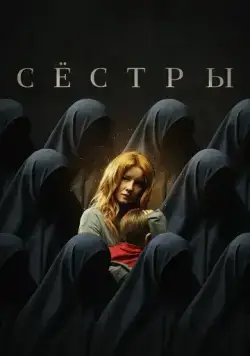 Сёстры (2022) торрент