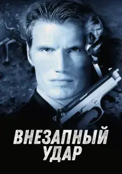 Внезапный удар (2000) торрент