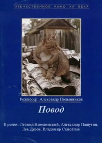 Повод (1986) торрент
