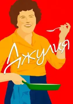 Скачать Джулия (2021)