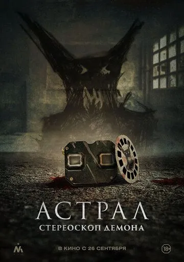 Скачать Астрал. Стереоскоп демона (2024)