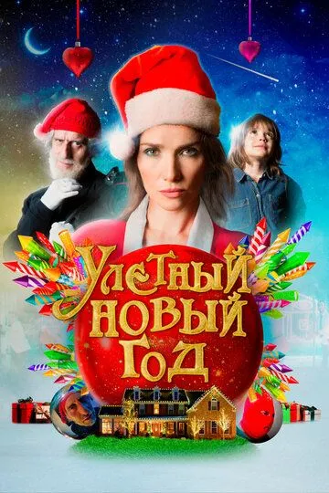 Скачать Улетный новый год