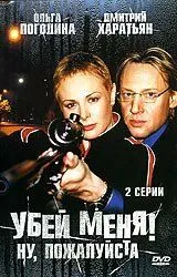 Скачать Убей меня! Ну, пожалуйста (2004)