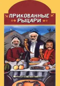 Прикованные рыцари (2000) торрент