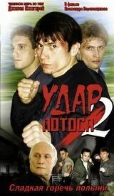 Скачать Удар Лотоса 2: Сладкая горечь полыни