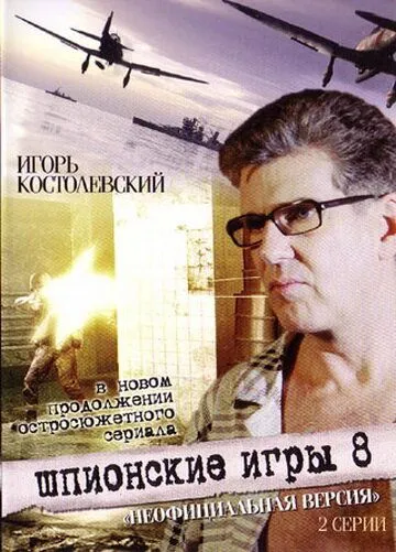 Скачать Шпионские игры: Неофициальная версия (2008)