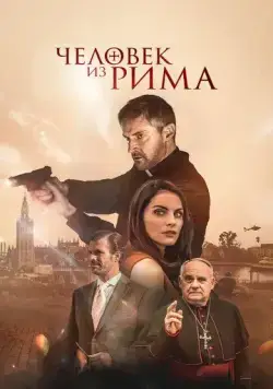 Скачать Человек из Рима (2022)