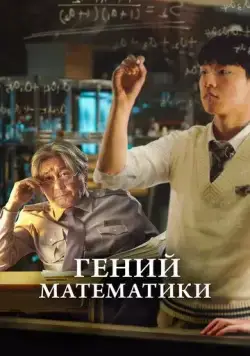Гений математики (2022) торрент
