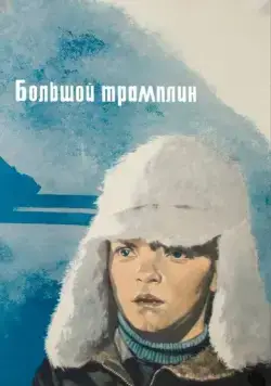 Большой трамплин (1973) торрент