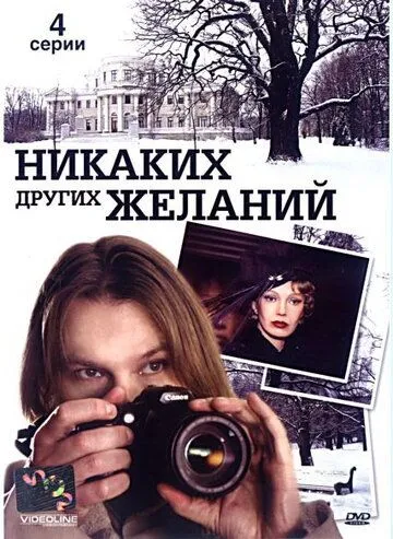 Никаких других желаний (2006) торрент