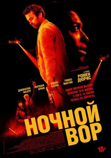 Ночной вор (2024) торрент