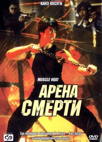 Скачать Арена смерти