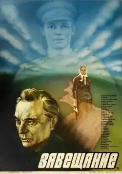 Завещание (1985) торрент