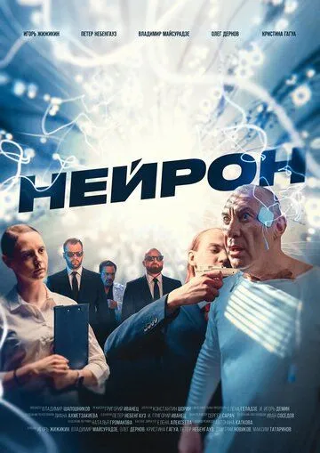 Нейрон (2023) торрент