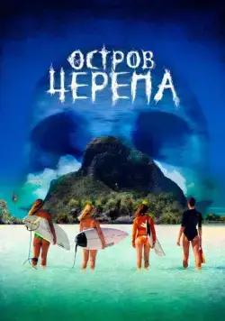 Остров Черепа (2024) торрент