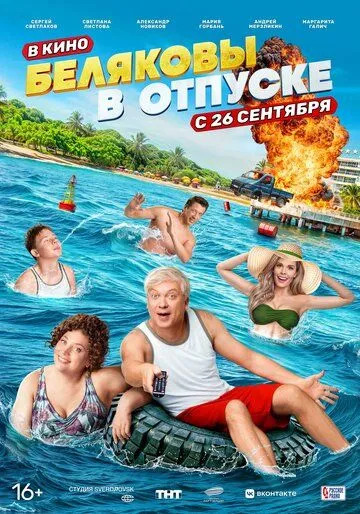 Скачать Беляковы в отпуске (2024)