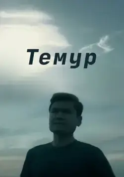 Темур (2018) торрент