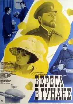 Берега в тумане (1985) торрент