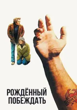 Рожденный побеждать (1971) торрент