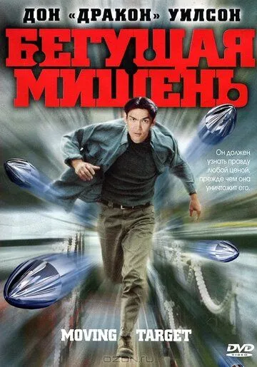 Бегущая мишень (2000) торрент