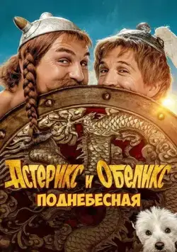 Скачать Астерикс и Обеликс: Поднебесная (2023)
