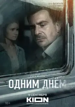 Одним днем (2022) торрент