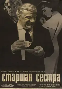 Старшая сестра (1966) торрент