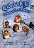 Самые счастливые (2005) торрент