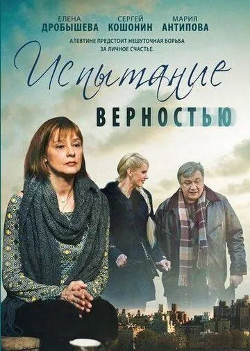 Скачать Испытание верностью