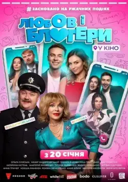 Любовь и блоггеры (2022) торрент