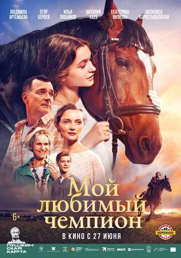 Скачать Мой любимый чемпион