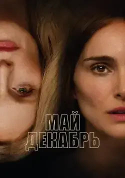 Май декабрь (2023) торрент