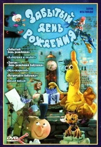 Забытый день рождения (1984) торрент