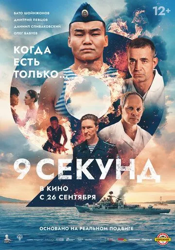 Скачать 9 секунд (2024) через торрент бесплатно
