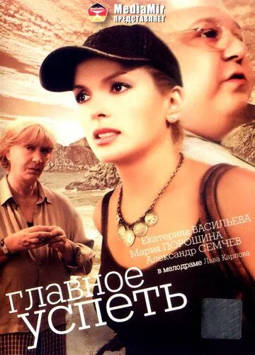 Скачать Главное - успеть