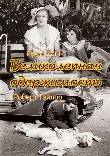 Скачать Великолепная одержимость (1935)