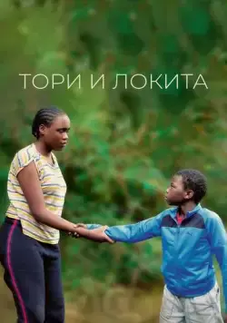 Тори и Локита (2022) торрент
