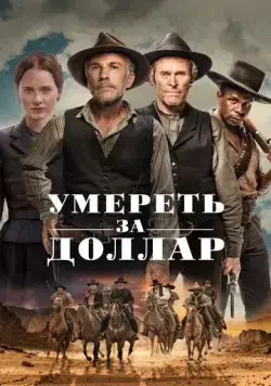 Умереть за доллар (2022) торрент