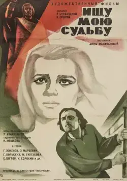 Ищу мою судьбу (1974) торрент