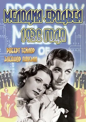 Скачать Мелодия Бродвея 1936 года