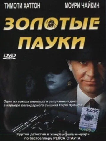 Скачать Золотые пауки (2000)