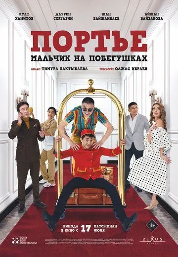 Портье: Мальчик на побегушках (2021) торрент