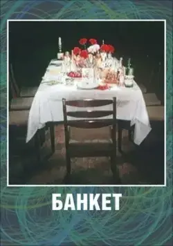Банкет (1986) торрент