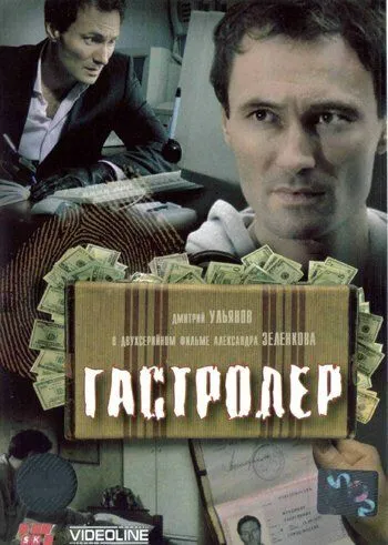 Гастролер (2007) торрент